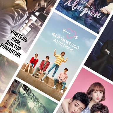 Дорамы смотреть онлайн бесплатно — корейские, японские, китайские сериалы